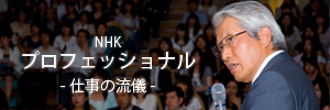 NHK「プロフェッショナル 仕事の流儀」~ぶれない志、革命の歯科医療が放映されました