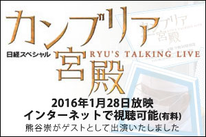 「カンブリア宮殿」に熊谷崇が出演しました