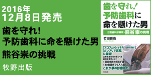 歯を守れ！予防歯科に命を懸けた男