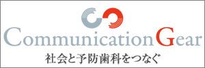 社会と予防歯科をつなぐ