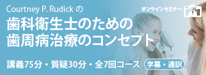 Courtney P. Rudickの歯科衛生士のための歯周病治療のコンセプト