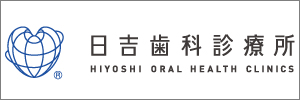 日吉歯科診療所
