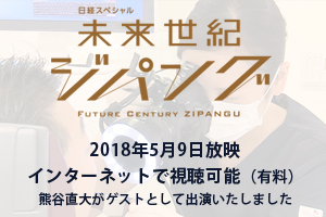 「未来世紀ジパング」に熊谷直大が出演しました