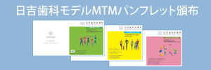 日吉歯科診療所モデル 患者向けパンフレットの頒布