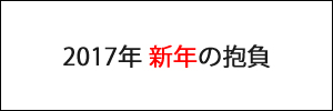 2017年新年のごあいさつ 