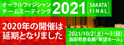 オーラルフィジシャンチームミーティング2019
