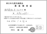 2011/12/18熊谷 崇ファイナル講演会 寄付金領収書