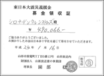 2011/12/18熊谷 崇ファイナル講演会 寄付金領収書