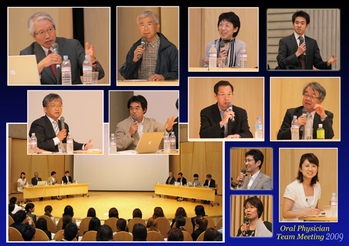 OralPhysician_teammeeting2009　ディスカッション