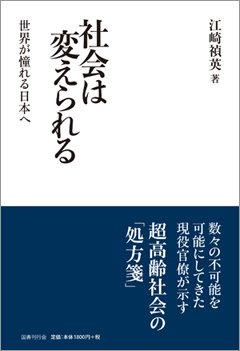 社会は変えられる　世界が憧れる日本へ